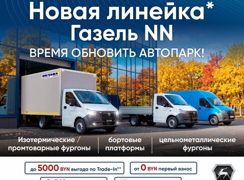 На старт, внимание… NEW Газель NN! Обновление, которого ждал ваш автопарк!