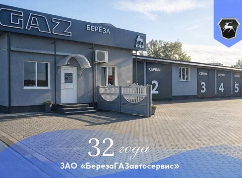 ЗАО «БерезаГАЗавтосервис» празднует 32 года!
