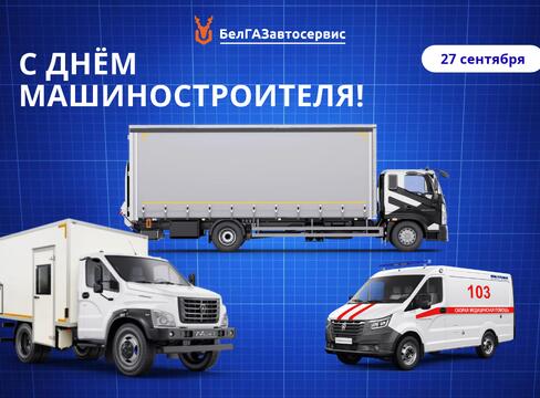 С Днём машиностроителя!