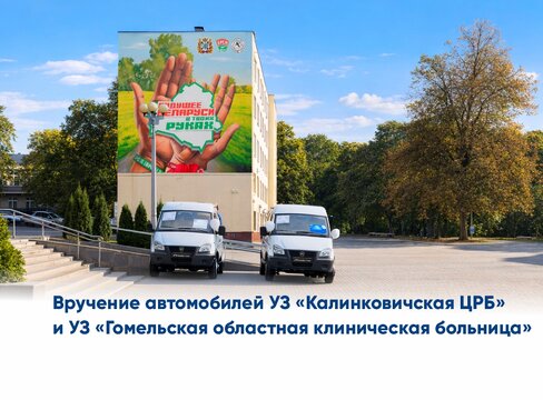 12 сентября 2026 г. УЗ «Калинковичская центральная районная больница» и УЗ «Гомельская областная клиническая больница» переданы два автомобиля.