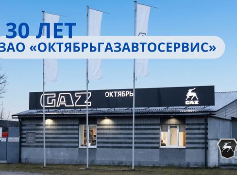 ЗАО «ОктябрьГАЗавтосервис» 30 лет!