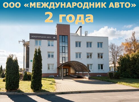 ООО «Международник Авто» 2 года!