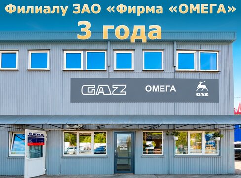  Филиалу ЗАО «ФИРМА «ОМЕГА» 3 года!