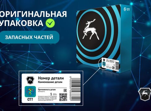 ОРИГИНАЛЬНАЯ УПАКОВКА ЗАПАСНЫХ ЧАСТЕЙ!