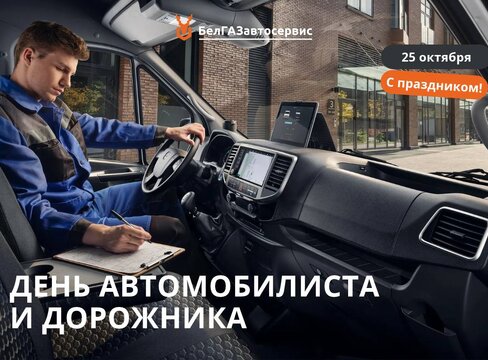 С Днём автомобилиста и дорожника!