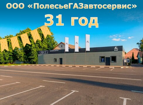 ООО «ПолесьеГАЗавтосервис» 31 год!