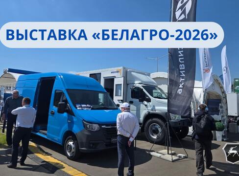 Выставка «БЕЛАГРО-2026»