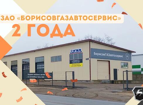 ЗАО «БорисовГАЗавтосервис» отмечает 2 года со дня открытия!