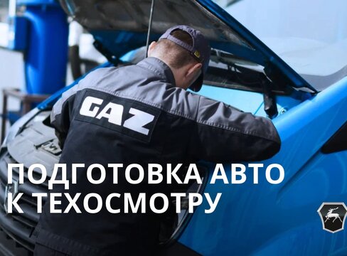 Подготовка автомобиля к техосмотру