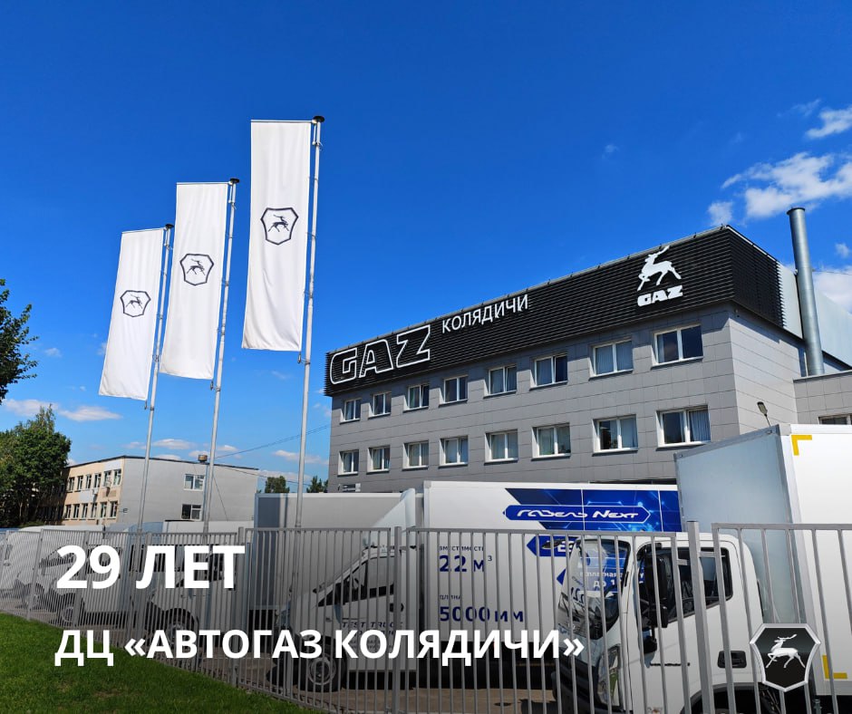 ДЦ «Автогаз Колядичи» - 29 лет!