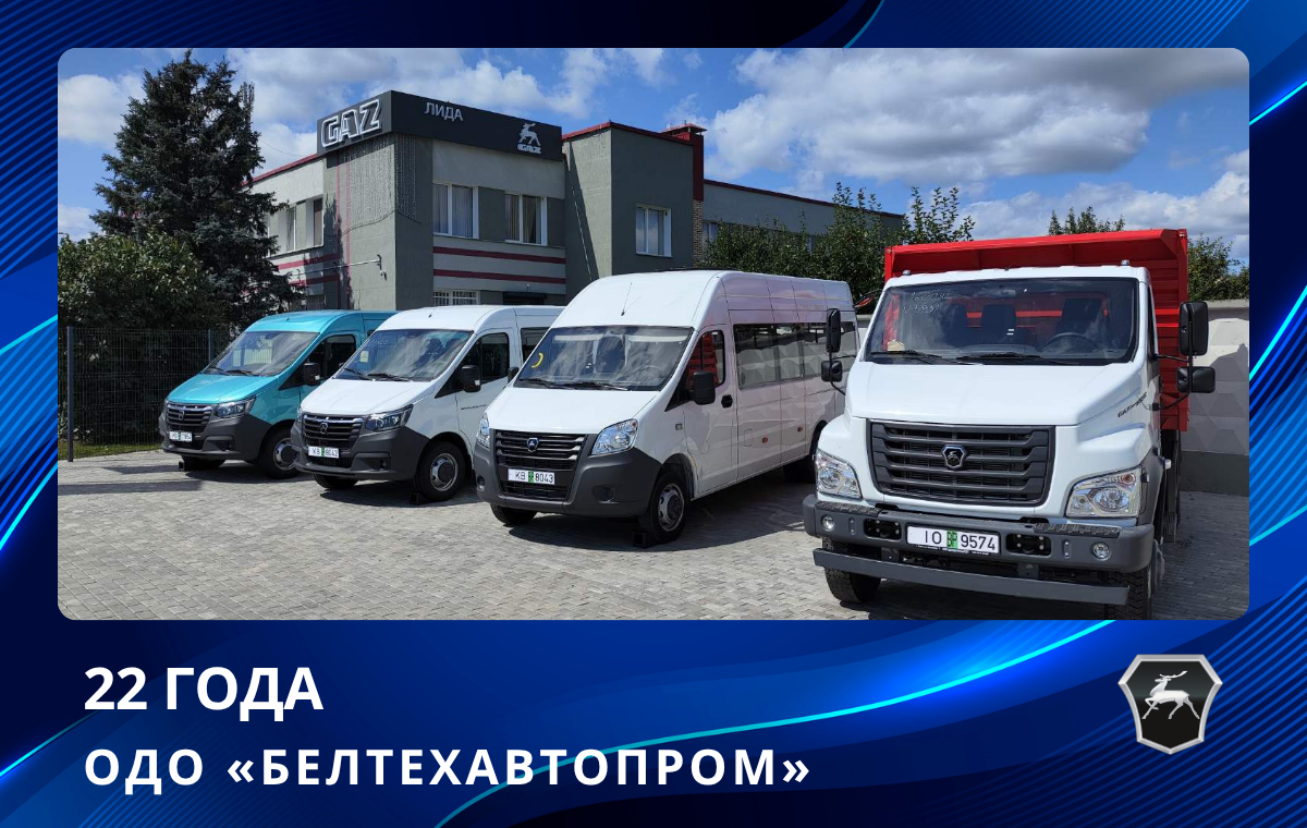 ОДО «Белтехавтопром» отмечает 22 года на рынке спецтехники! 