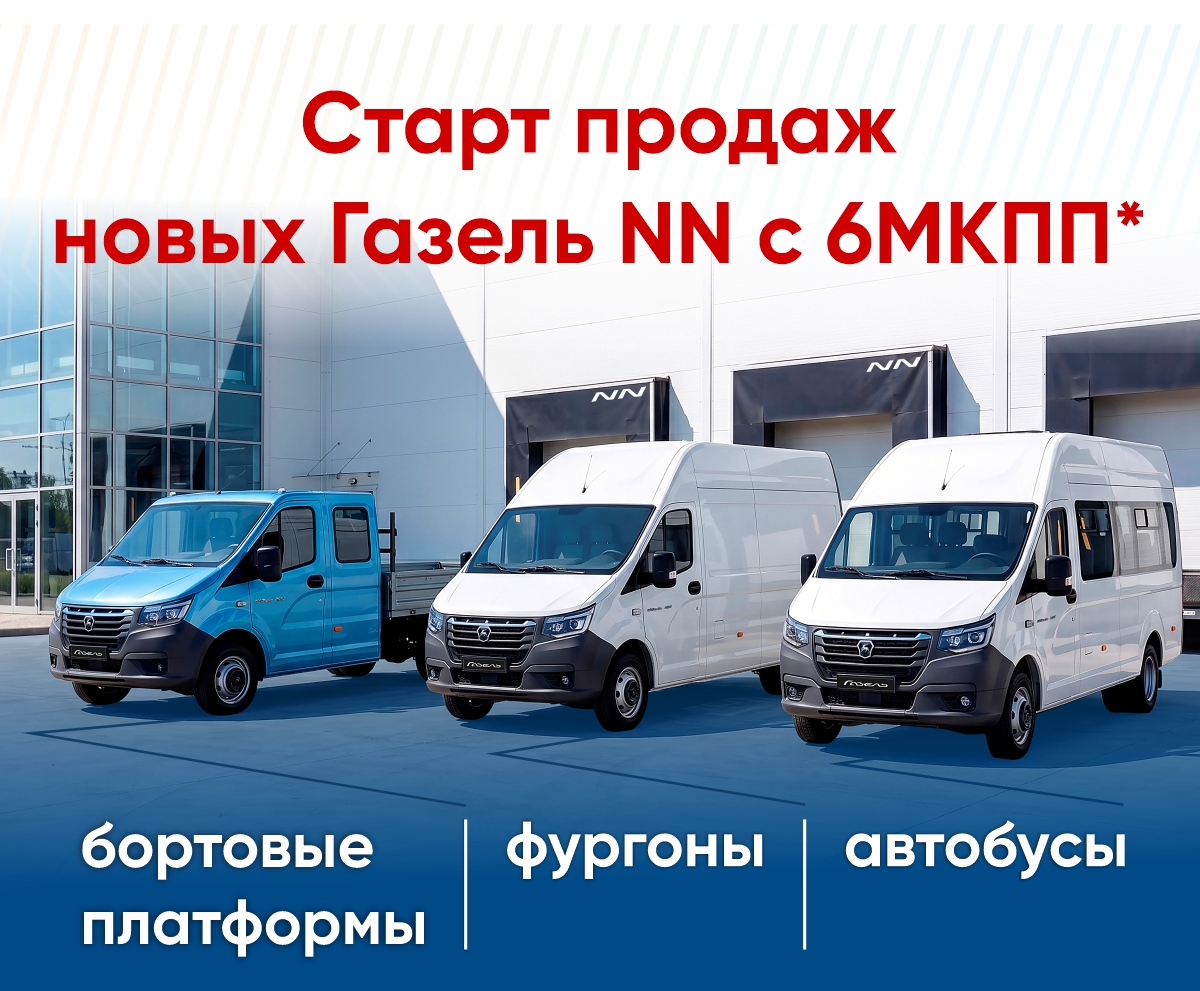Старт продаж новых Газель NN Базис с 6МКПП*