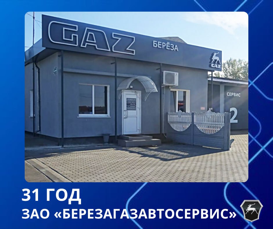 31 год ЗАО «БерезаГАЗавтосервис»!