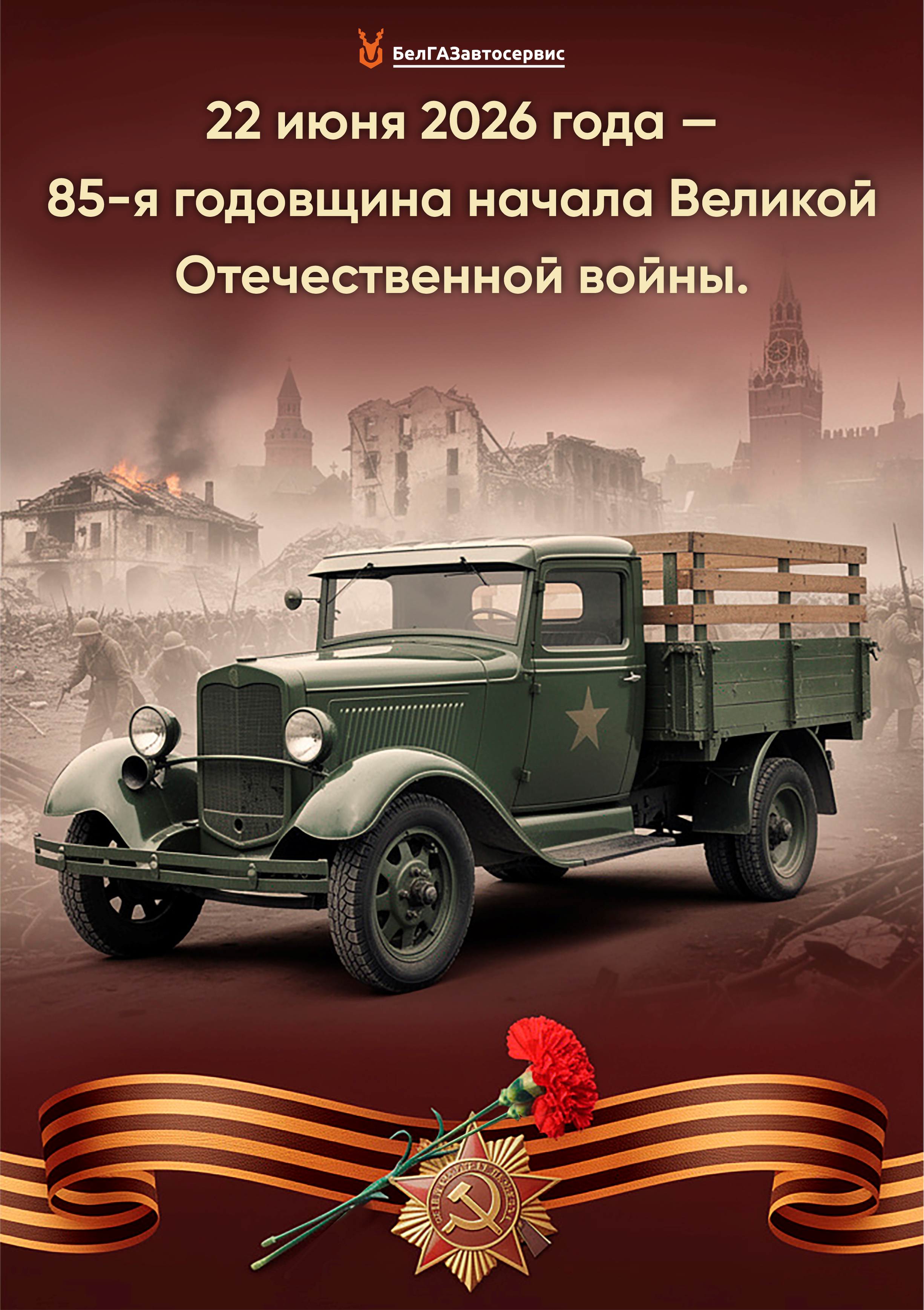 22 июня 2026 - 85 лет со дня начала Великой Отечественной войны
