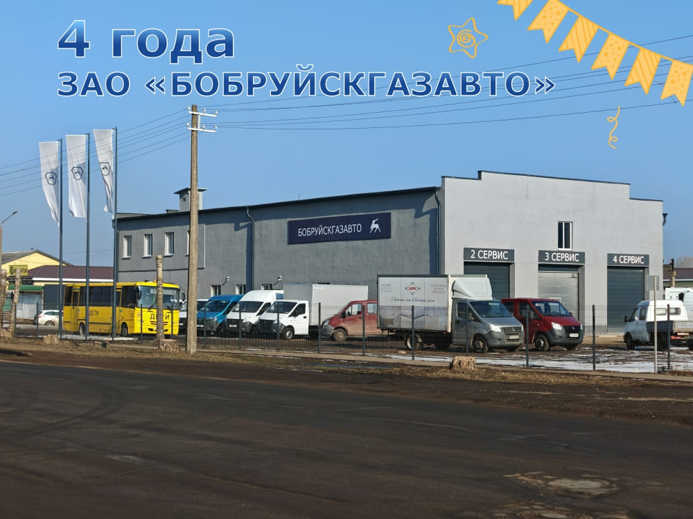 ЗАО «БобруйскГАЗавто» 4 года!