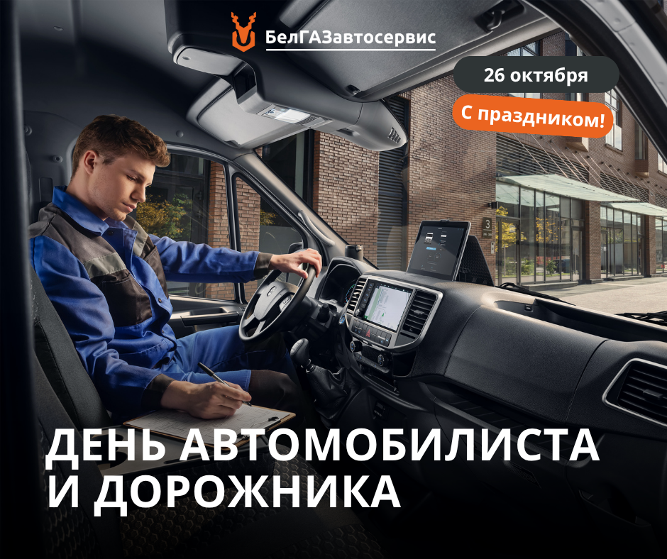 С Днём автомобилиста и дорожника!