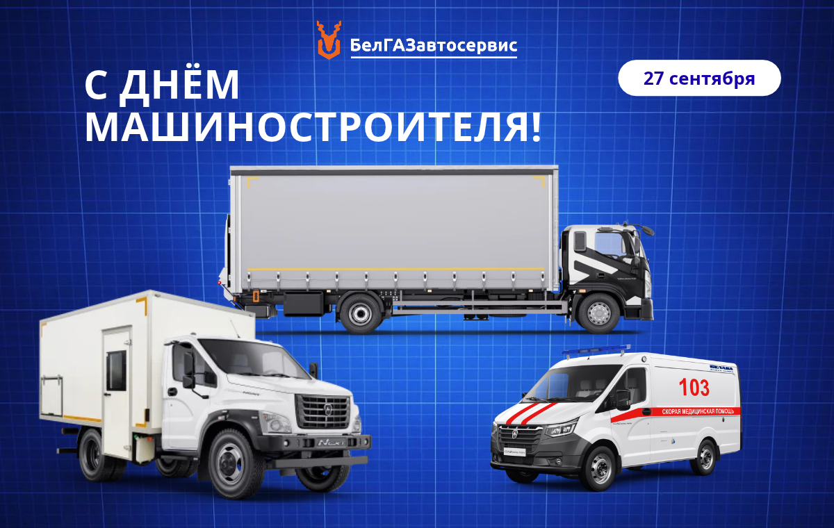 С Днём машиностроителя!