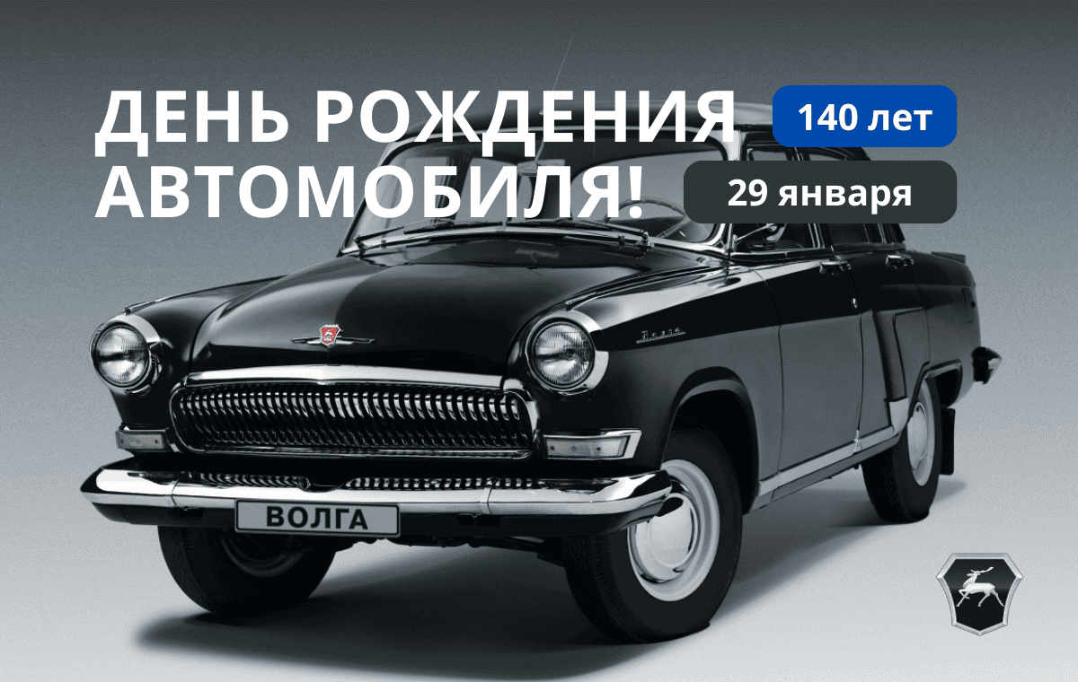 29 января — День изобретения автомобиля!