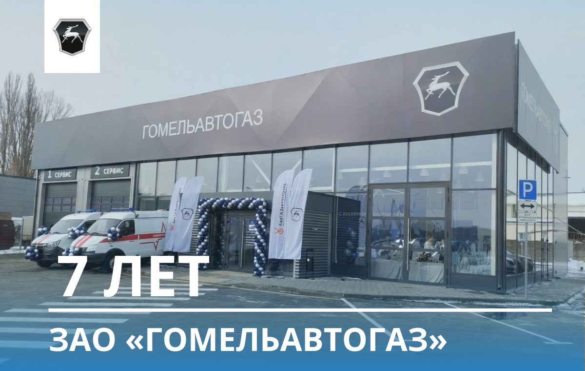 ЗАО «ГомельавтоГАЗ» празднует 7-летие!