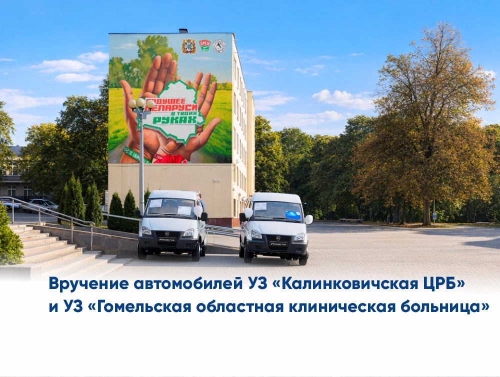 12 сентября 2026 г. холдинг «БелГАЗавтосервис» поздравил г. Гомель с 884-летием.