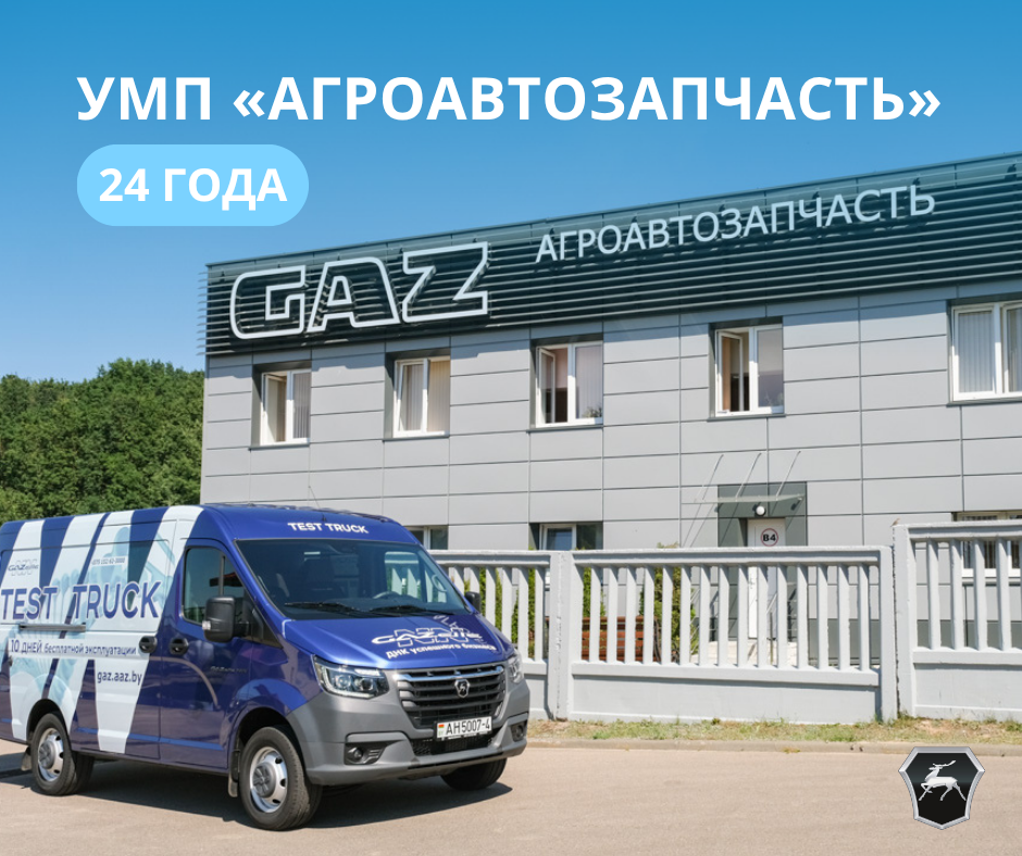 24 года УМП «АгроАвтоЗапчасть»!