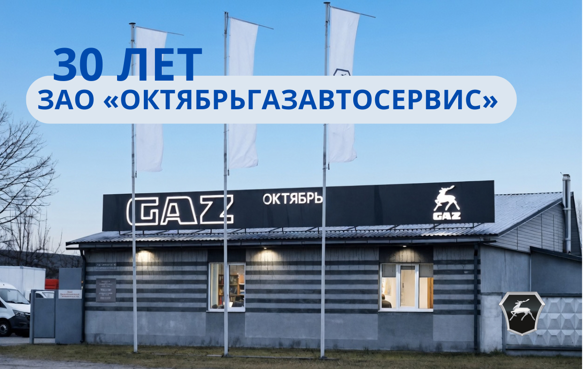 ЗАО «ОктябрьГАЗавтосервис» 30 лет!
