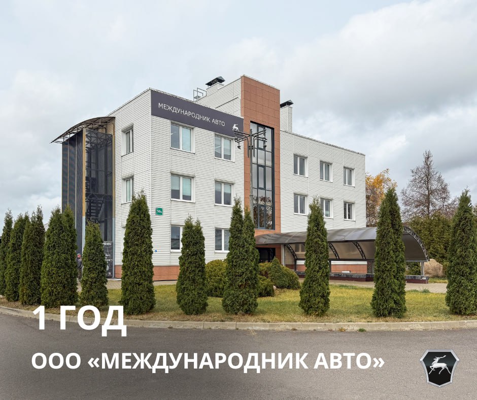 1 год ООО «Международник Авто»!
