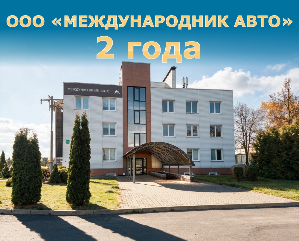 ООО «Международник Авто» 2 года!