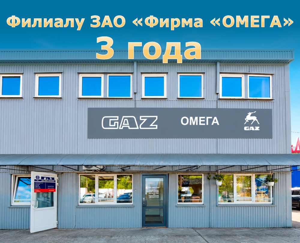  Филиалу ЗАО «ФИРМА «ОМЕГА» 3 года!