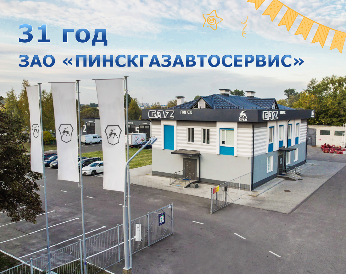  ЗАО «ПинскГАЗавтосервис» празднует 31 год со дня основания.