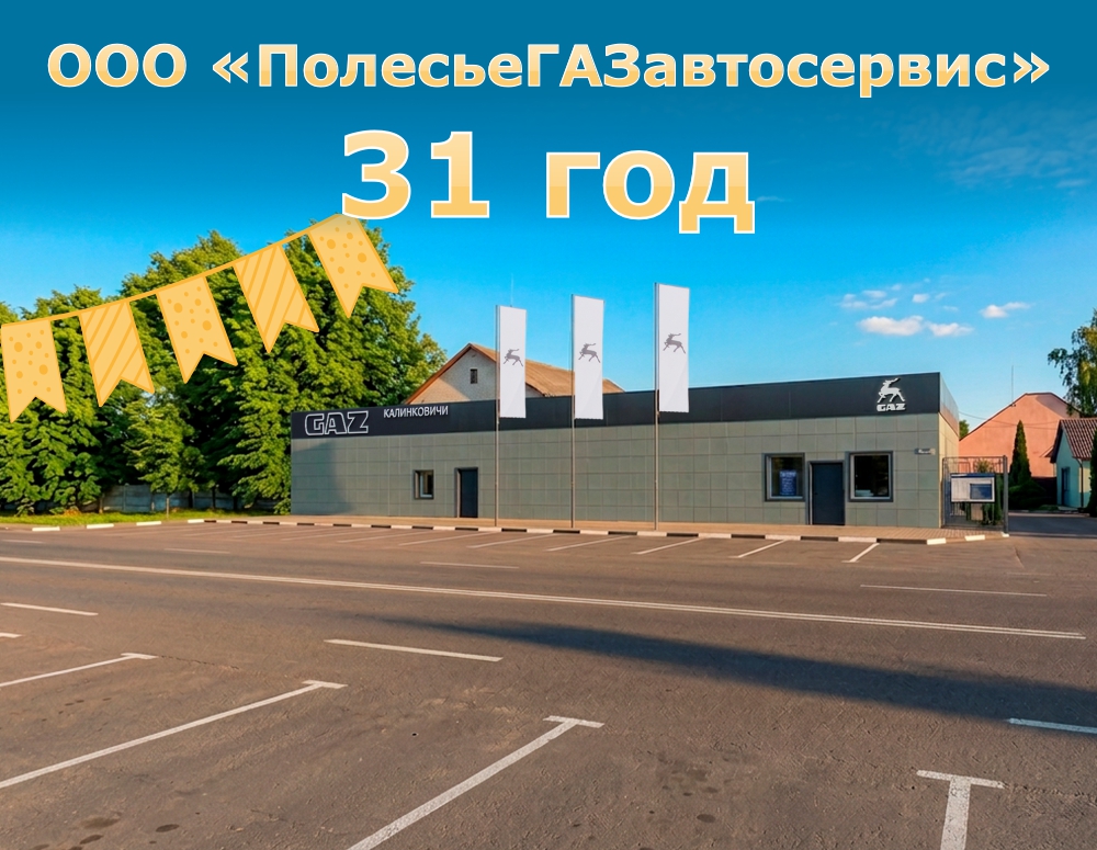ООО «ПолесьеГАЗавтосервис» 31 год!