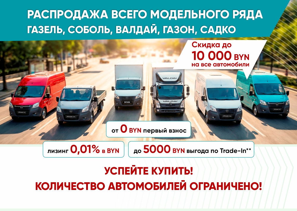 РАСПРОДАЖА ВСЕГО МОДЕЛЬНОГО РЯДА АВТОМОБИЛЕЙ: ГАЗЕЛЬ, СОБОЛЬ, ВАЛДАЙ, САДКО, ГАЗОН!
