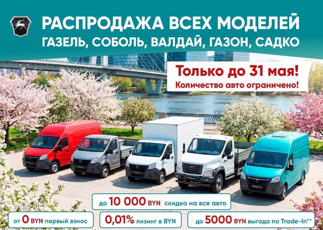 РАСПРОДАЖА ВСЕГО МОДЕЛЬНОГО РЯДА АВТОМОБИЛЕЙ: ГАЗЕЛЬ, СОБОЛЬ, ВАЛДАЙ, САДКО, ГАЗОН!