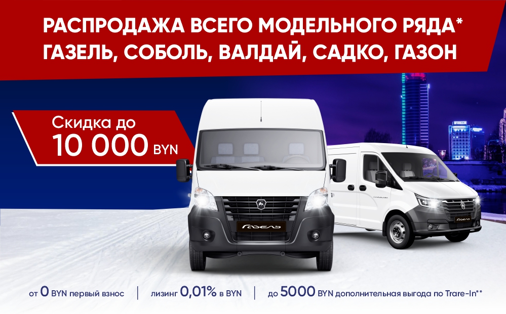 РАСПРОДАЖА ВСЕГО МОДЕЛЬНОГО РЯДА АВТОМОБИЛЕЙ: ГАЗЕЛЬ, СОБОЛЬ, ВАЛДАЙ, САДКО, ГАЗОН!