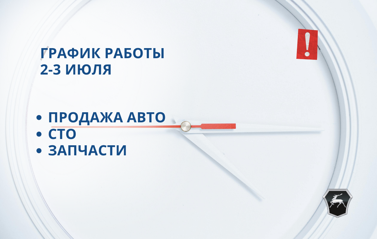 График работы 2-3 июля