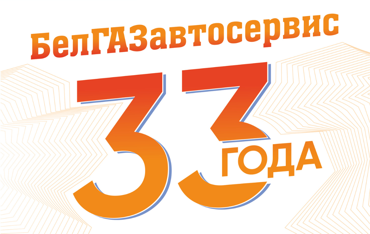 Холдинг «БелГАЗавтосервис» отмечает 33 года