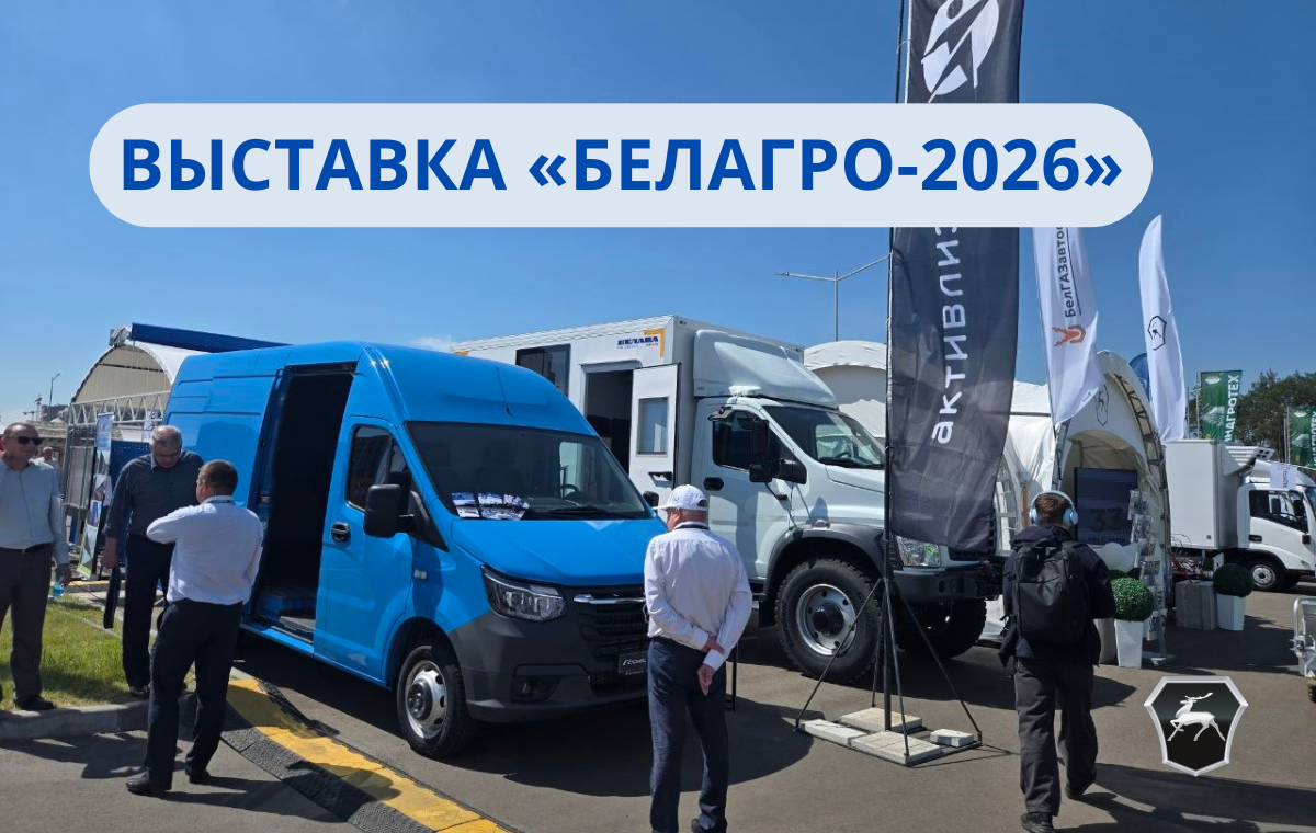 Выставка «БЕЛАГРО-2026»