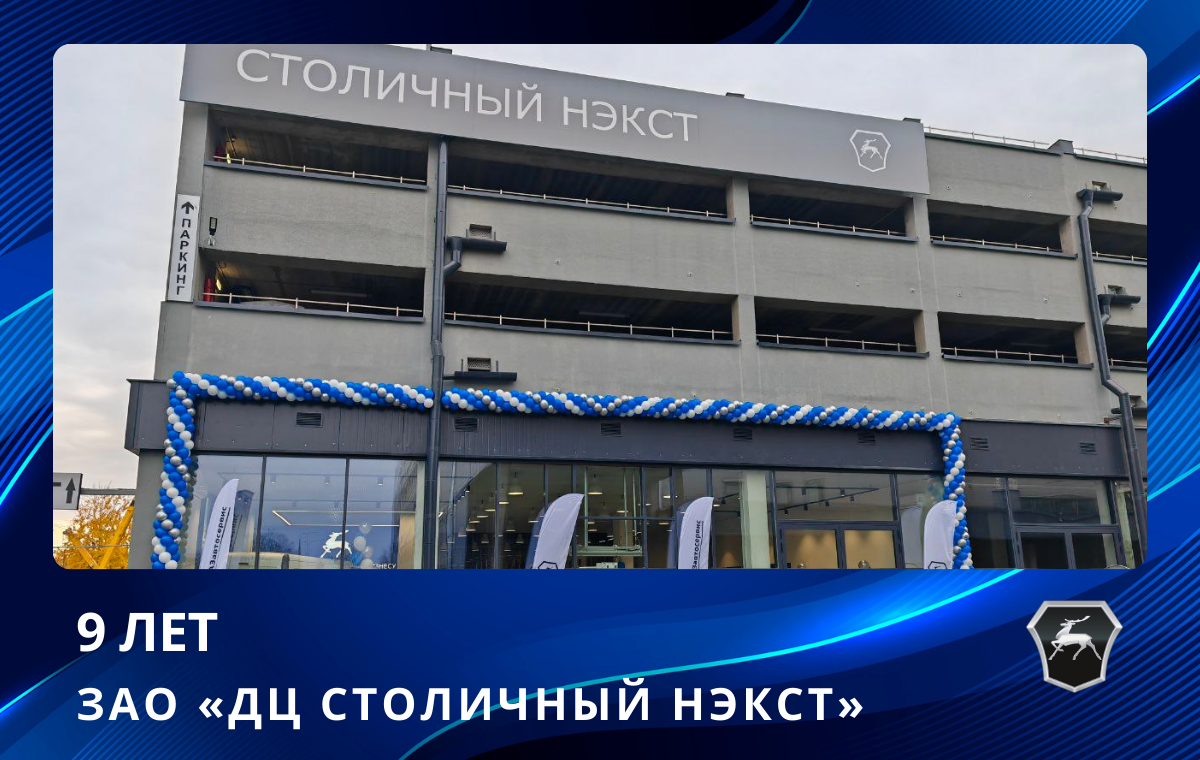 ЗАО «ДЦ Столичный НЭКСТ» празднует 9-летие со дня основания