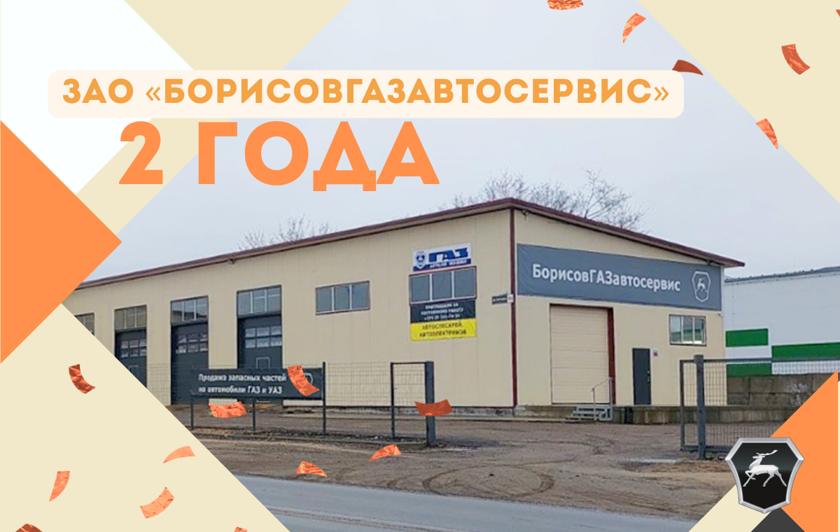 ЗАО «БорисовГАЗавтосервис» отмечает 2 года со дня открытия!