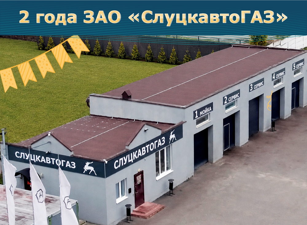 ЗАО «СлуцкавтоГАЗ» 2 года.