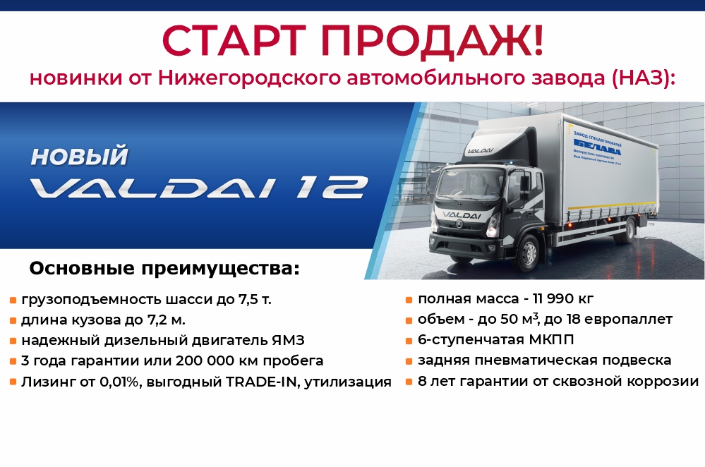 Старт продаж нового автомобиля «VALDAI 12»